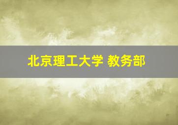 北京理工大学 教务部